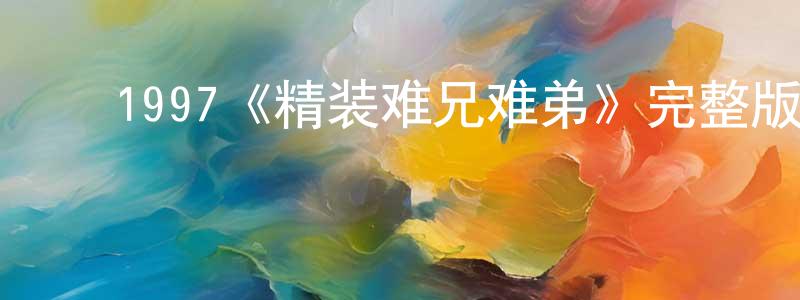 影视迷陈建仲的个人博客,1997《精装难兄难弟》完整版电影/在线观看/百度云-美剧天堂